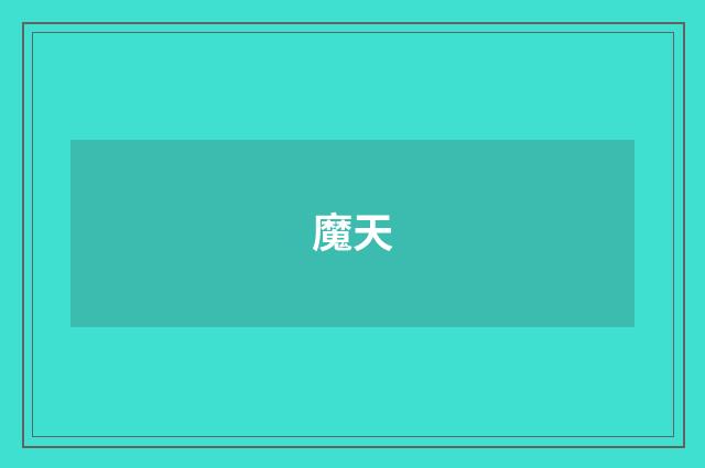 魔天