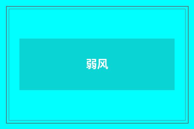 弱风