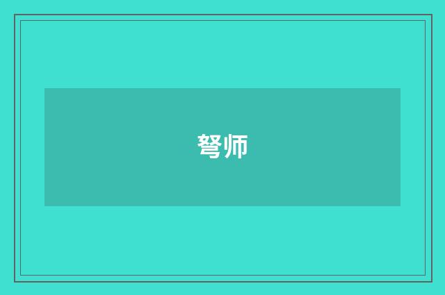 弩师