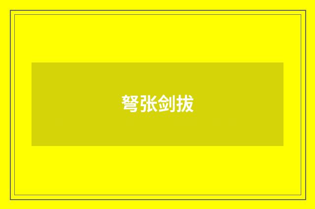 弩张剑拔