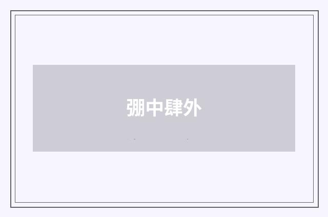 弸中肆外