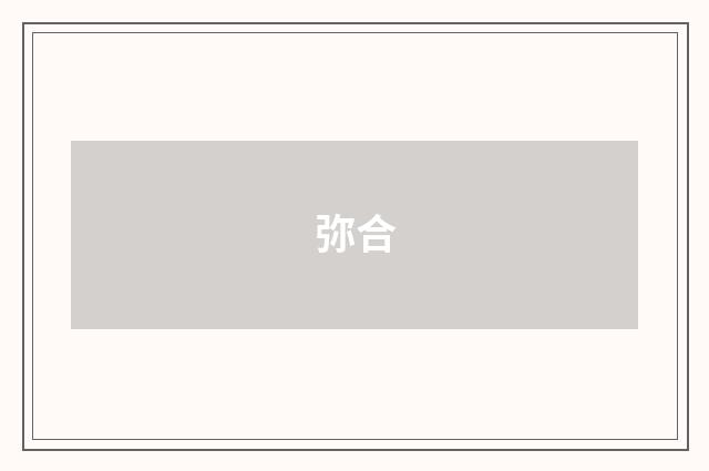 弥合