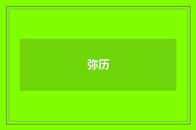 弥历