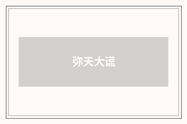 弥天大谎