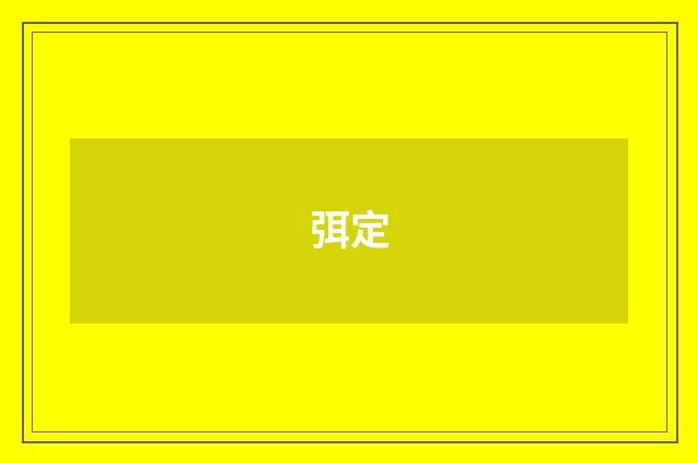 弭定