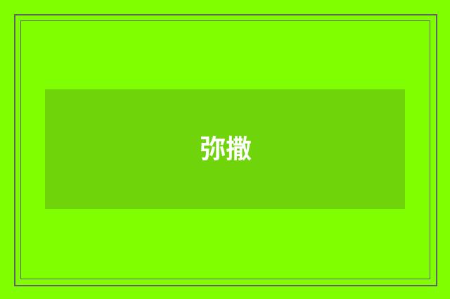 弥撒