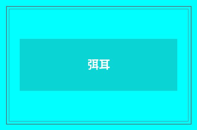弭耳