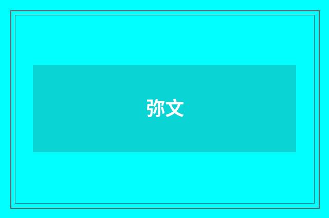 弥文