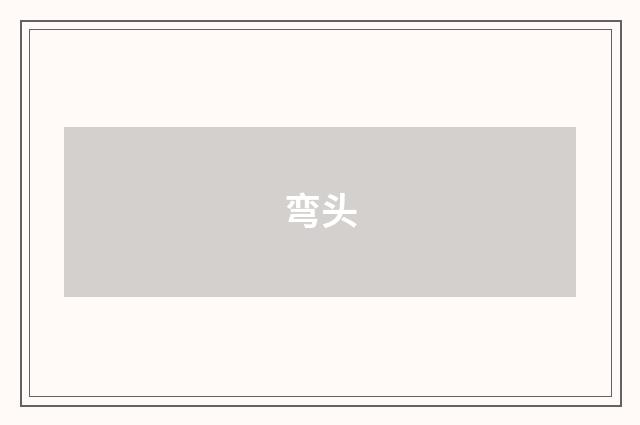 弯头