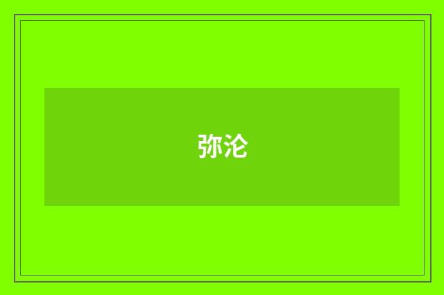 弥沦