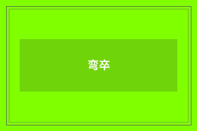 弯卒