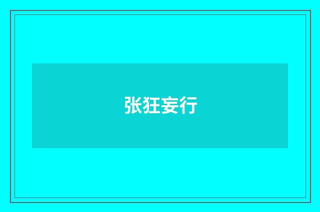 张狂妄行