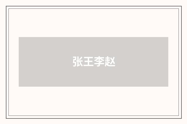 张王李赵