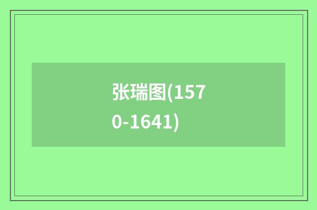 张瑞图(1570-1641)