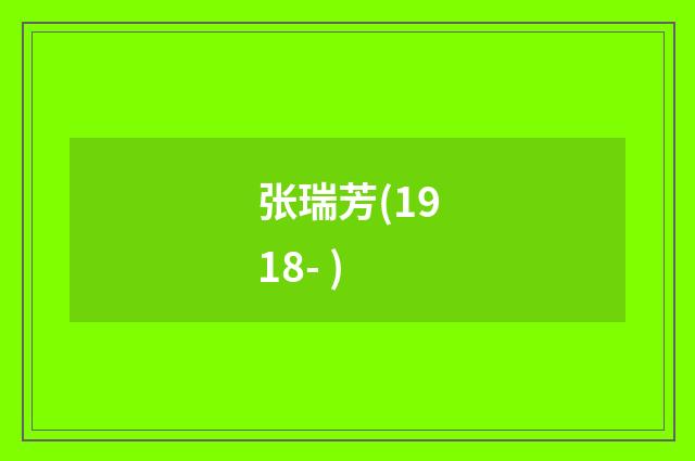 张瑞芳(1918- )