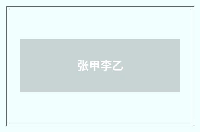 张甲李乙