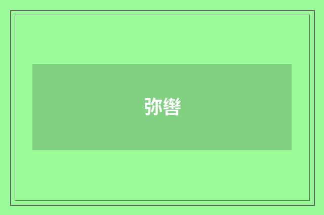弥辔
