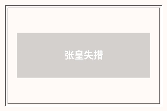张皇失措