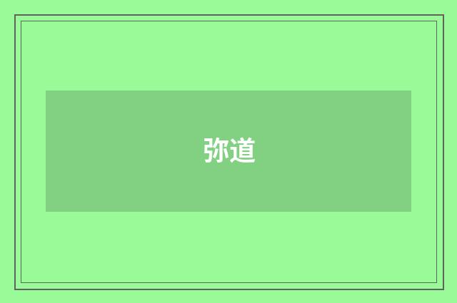 弥道