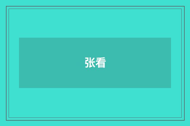 张看