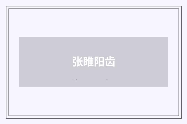 张睢阳齿