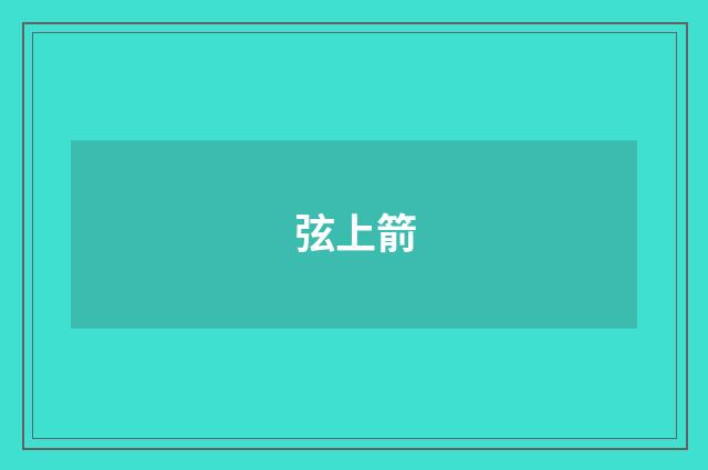 弦上箭