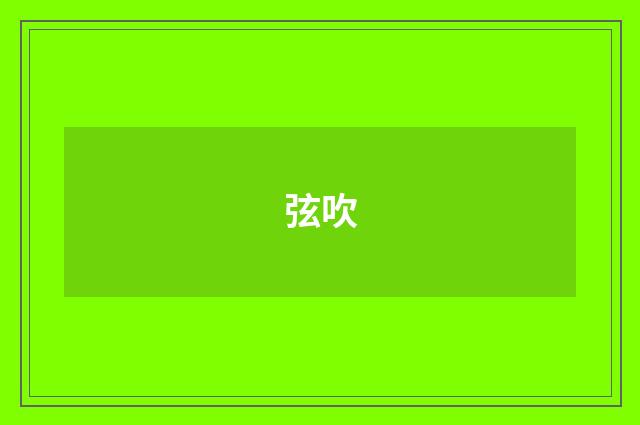 弦吹