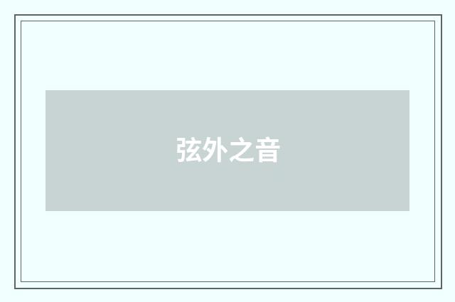弦外之音