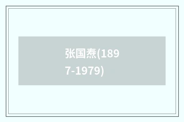 张国焘(1897-1979)