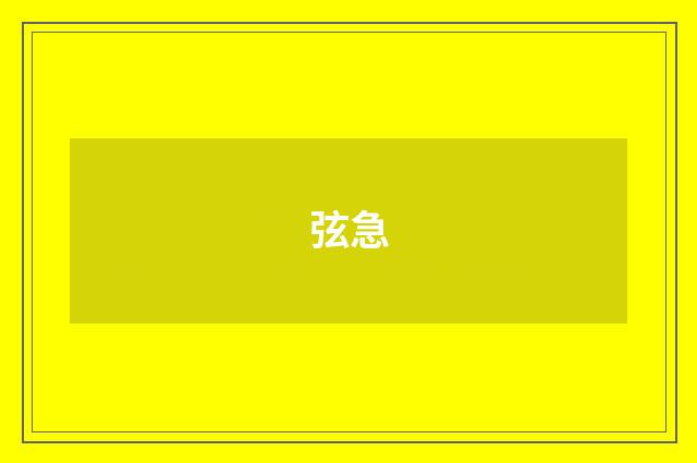 弦急