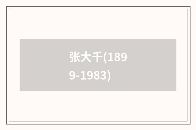 张大千(1899-1983)
