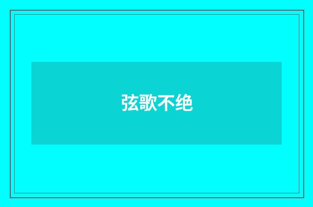 弦歌不绝