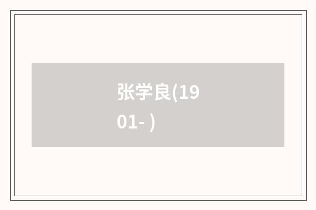 张学良(1901- )