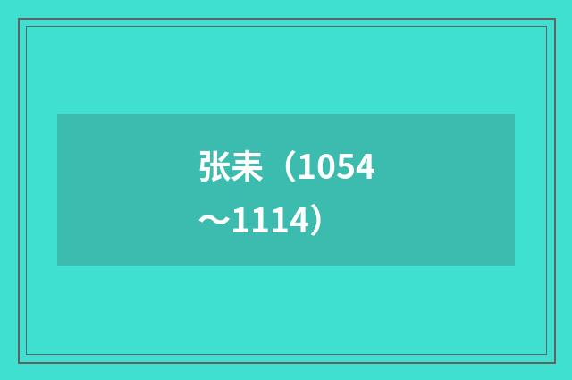 张耒（1054～1114）
