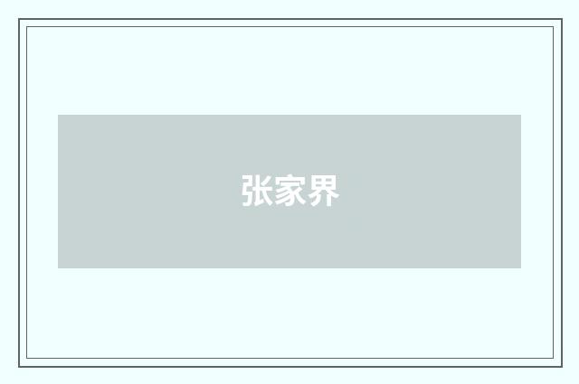 张家界