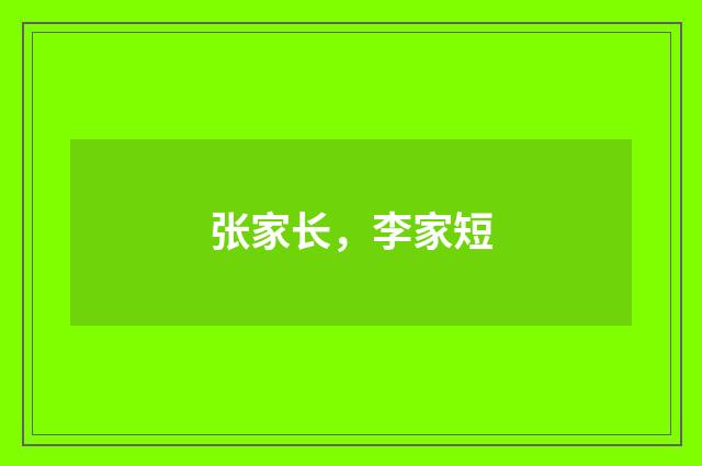 张家长，李家短
