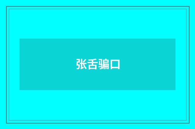 张舌骗口