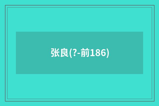 张良(?-前186)