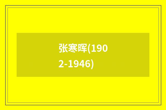张寒晖(1902-1946)