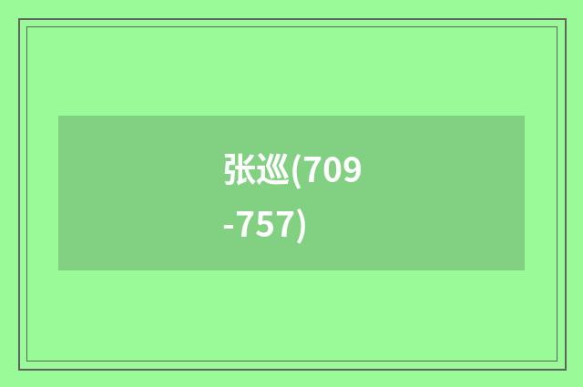 张巡(709-757)