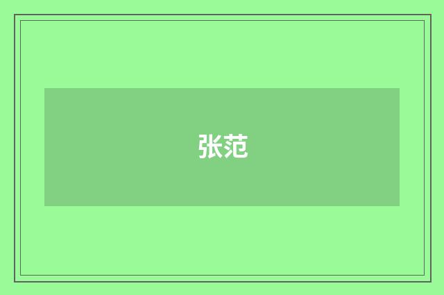 张范