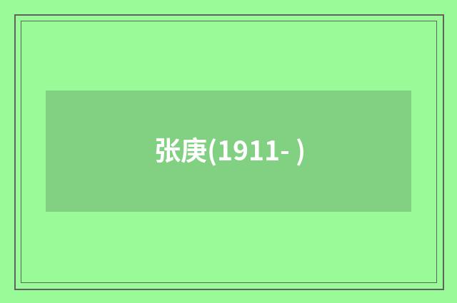 张庚(1911- )