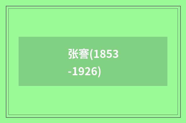 张謇(1853-1926)