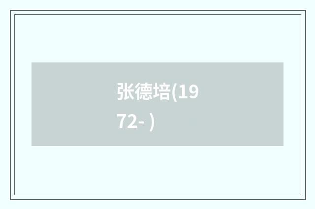 张德培(1972- )