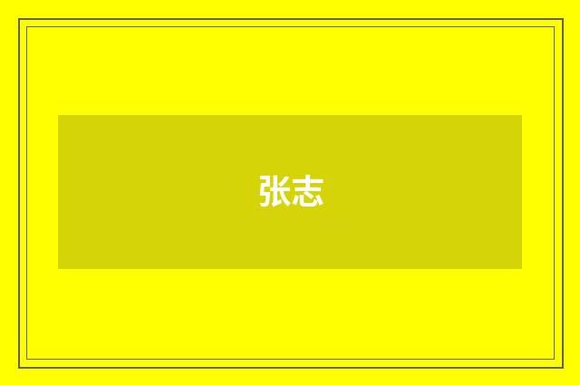 张志