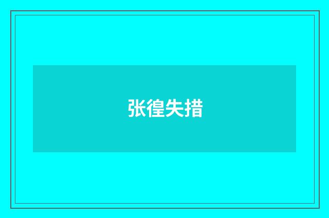 张徨失措