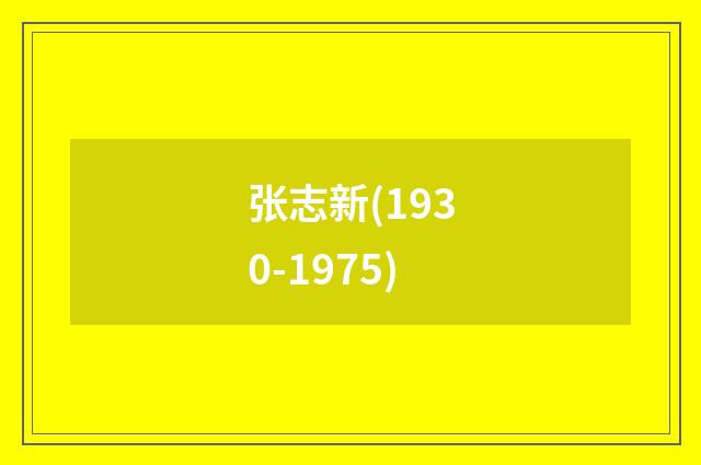 张志新(1930-1975)