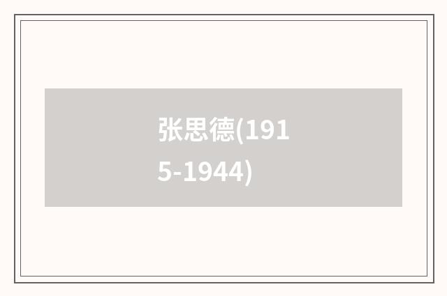 张思德(1915-1944)