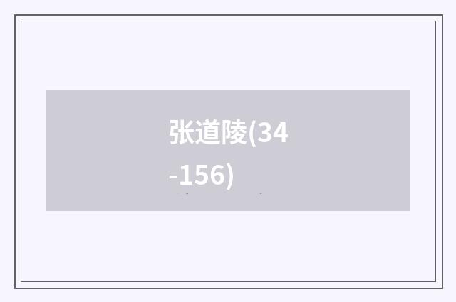 张道陵(34-156)
