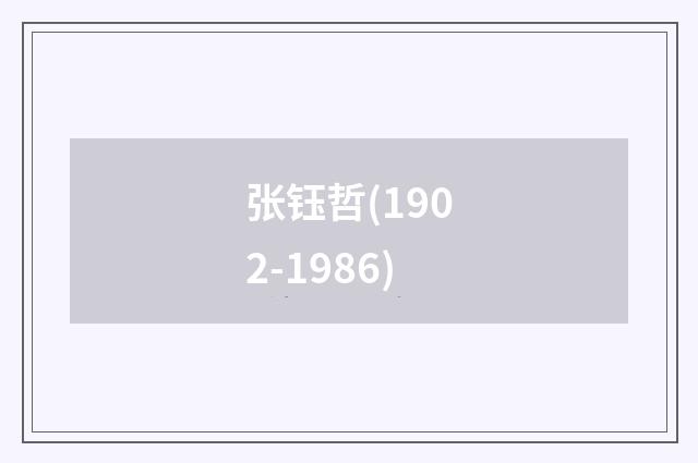 张钰哲(1902-1986)